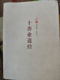 十善业道经