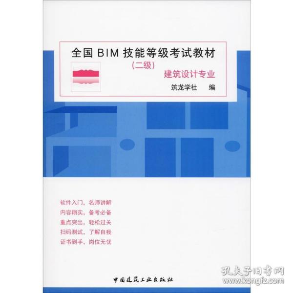 全国BIM技能等级考试教材（二级建筑设计专业）