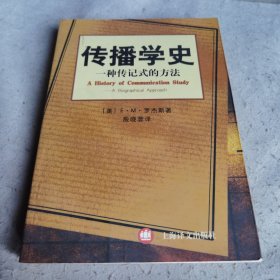 传播学史：一种传记式的方法