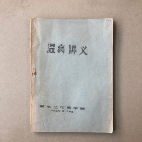 温病讲义（油印本筒子页）