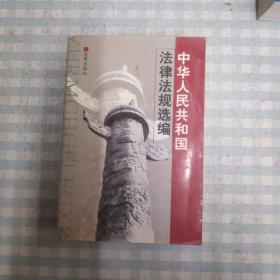 中华人民共和国法律法规选编