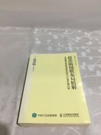 赵治勋围棋布局精解 反复解答就能突破初段的162道关键问题