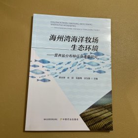 海州湾海洋牧场生态环境 ——营养盐分布特征及通量研究