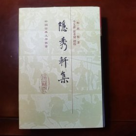 中国古典文学丛书：隐秀轩集