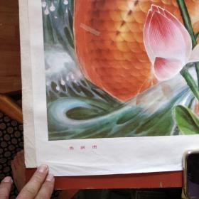 2开年画《鱼跃图》聂立柱绘画 河北人民出版社 1981年1版1印 私藏 书品如图.