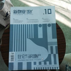 新物业住宅与房地产2022.10期总665期