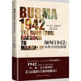 缅甸1942:从仰光到曼德勒:the roa fo Rangoon to Mandalay