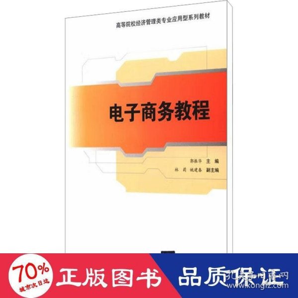 高等院校经济管理类专业应用型系列教材：电子商务教程