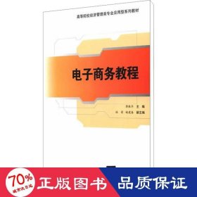 高等院校经济管理类专业应用型系列教材：电子商务教程