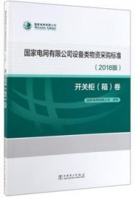 国家电网有限公司设备类物资采购标准2018版 开关柜（箱）卷 9787519835842 国家电网有限公司 中国电力出版社