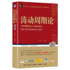 涛动周期论 经济周期决定人生财富命运