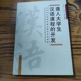 聋人大学生汉语课程的开发 包邮 B3