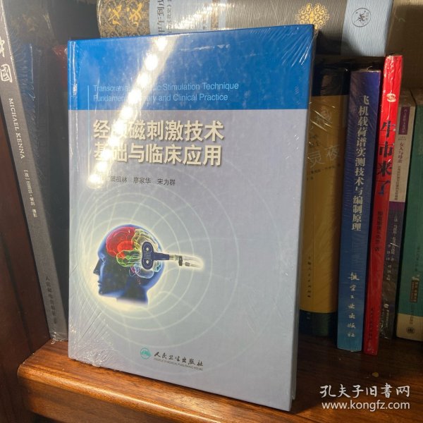 经颅磁刺激技术：基础与临床应用