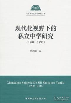 现代化视野下的私立中学研究（1902-1936）