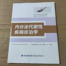 内分泌代谢性疾病诊治学