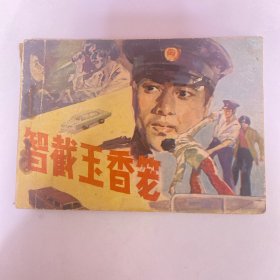 连环画：智截玉香笼（1983年1版1印）