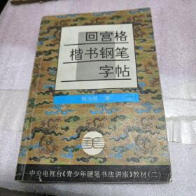 青少年硬笔书法讲座教材系列2：回宫格楷书钢笔字帖