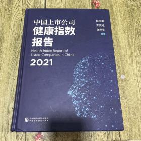 中国上市公司健康指数报告（2021）