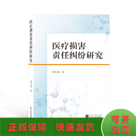 医疗损害责任纠纷研究