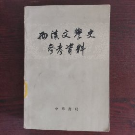 两汉文学史参考资料
