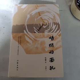 时间的面孔