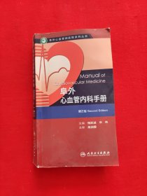 阜外心血管病医院系列丛书：阜外心血管内科手册（第2版）