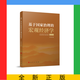 基于國家治理的宏觀經濟學