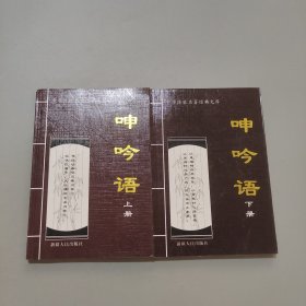呻吟語