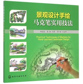 全新正版 景观设计手绘马克笔实用技法 郑志元 9787122243867 化学工业出版社