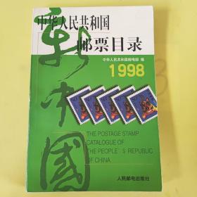 中华人民共和国邮票目录 (1998年版）（平）