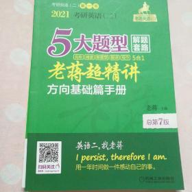 2021老蒋英语（二）5大题型解题套路超精讲（5合1）总第7版（套装共2册赠送视频学习手册+