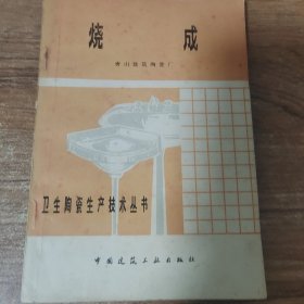 烧成