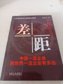 差距：中国一流企业离世界一流企业有多远（有划线）