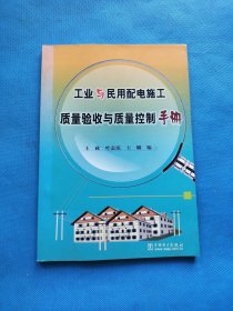 工业与民用配电施工质量验收与质量控制手册【书内干净】