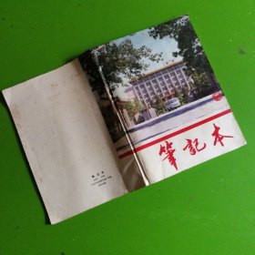 中央党校笔记本：内载我的父亲邓小平（剪报）毛毛著..