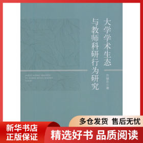 正版书籍大学学术生态与教师科研行为研究乔锦忠9787519908577新华仓库多仓直发
