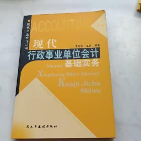 现代行政事业单位会计基础实务——现代企业会计丛书