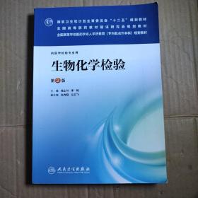 生物化学检验（第2版）/国家卫生和计划生育委员会“十二五”规划教材