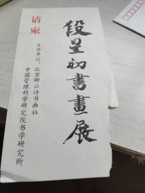 请柬—段星初书画展