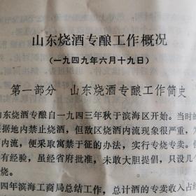 【酒文化资料】山东酒，山东酿酒业历史档案文件资料，山东烧酒专酿工作筒史，1949年1一5月份酒粮价格及成本利润比较表。山东省人民政府严格禁止私酿布告，为继续贯彻酒类专酿严格取缔私酒的指示，1949年8月财专字第一号。山东省烟酒产销管理局专酿工作上半年总结与下半年计划