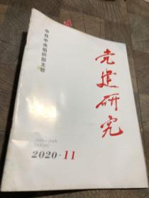 党建研究2020.11