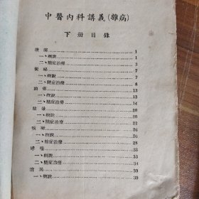 中医内科杂病讲义。本书最有特色的一个地方是，买书人是一个著名的名老中医，冯仲泉先生，其子目前亦为四川名医。在书里，有很多冯仲泉先生的批注，是极为难得的学习资料，让我们有机会聆听名看中医的读书心得和医学经验。