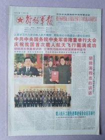 解放军报，2003年11月8日，彩色版印刷，神舟五号，中共中央国务院中央军委隆重举行大会，庆祝我国首次载人航天飞行圆满成功。1-4版全。