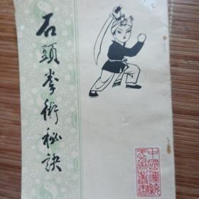 石头拳秘诀(中华书局影印夲)带图