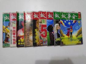 故事会     （2007年8月下；2008年2月上、6月下；2011年4月上、11月下、12月上；2012年3月上、5月上、5月下）9本合售