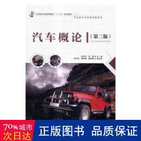 汽车概论 大中专理科交通 赵长利，吴娜主编 新华正版