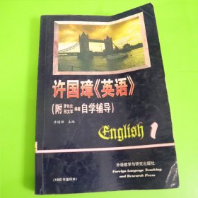 许国璋英语自学辅导1