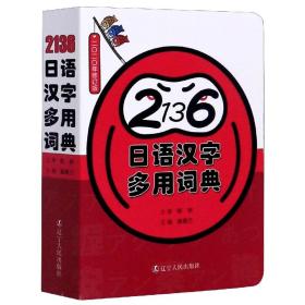 日语汉字多用词典(2020年修订版)