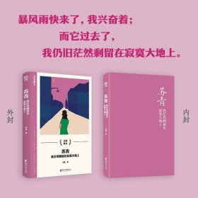 【正版】苏青：我茫然剩留在寂寞大地上（名家散文系列）