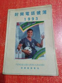 封开电话号簿1993